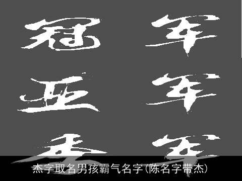 杰字取名男孩霸气名字(陈名字带杰)