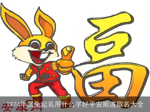 1974年属兔起名用什么字好平安顺遂取名大全