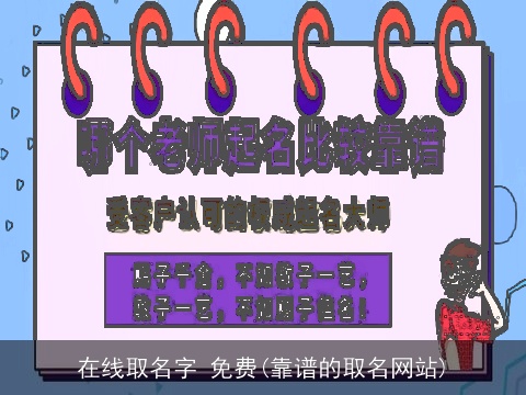 在线取名字 免费(靠谱的取名网站)