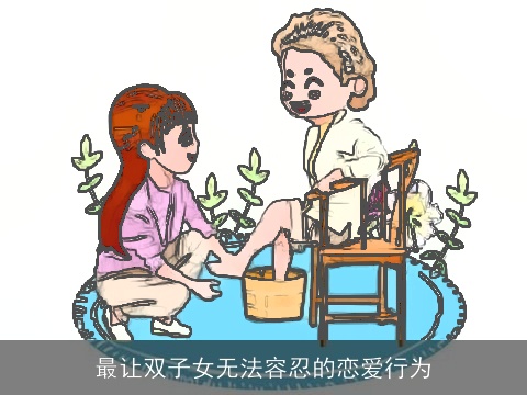 最让双子女无法容忍的恋爱行为