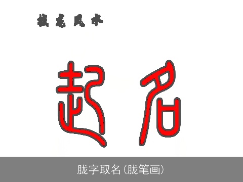 胧字取名(胧笔画)