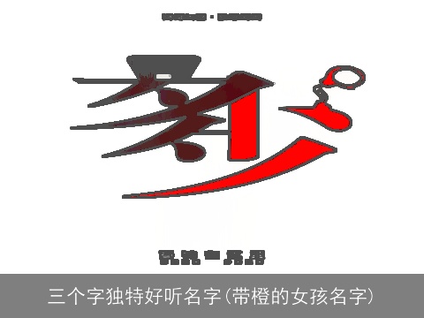 三个字独特好听名字(带橙的女孩名字)