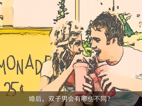 婚后，双子男会有哪些不同？