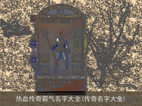 热血传奇霸气名字大全(传奇名字大全)