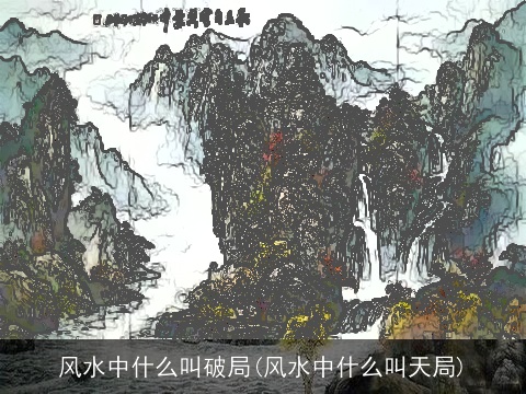 风水中什么叫破局(风水中什么叫天局)
