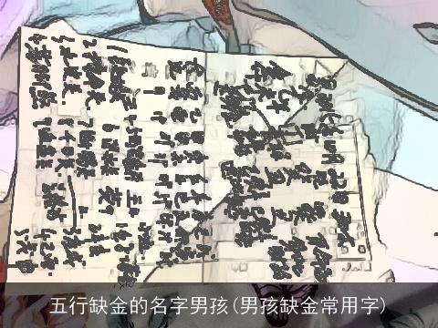 五行缺金的名字男孩(男孩缺金常用字)