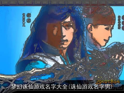 梦幻诛仙游戏名字大全(诛仙游戏名字男)
