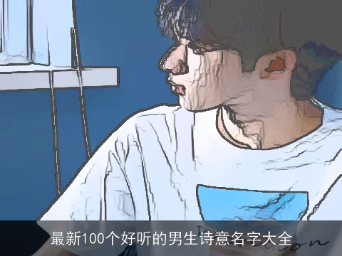 最新100个好听的男生诗意名字大全