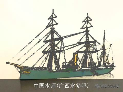 中国水师(广西水多吗)