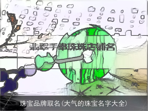 珠宝品牌取名(大气的珠宝名字大全)