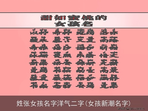姓张女孩名字洋气二字(女孩新潮名字)