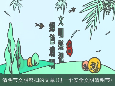 清明节文明祭扫的文章(过一个安全文明清明节)