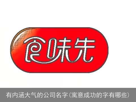 有内涵大气的公司名字(寓意成功的字有哪些)