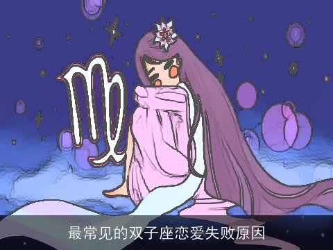 最常见的双子座恋爱失败原因