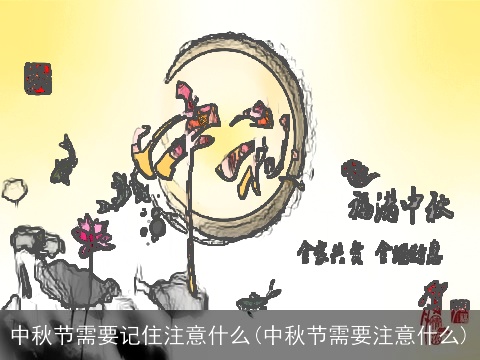 中秋节需要记住注意什么(中秋节需要注意什么)