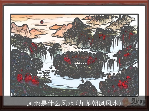 凤地是什么风水(九龙朝凤风水)