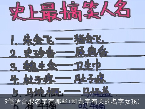 9笔适合取名字有哪些(和九字有关的名字女孩)