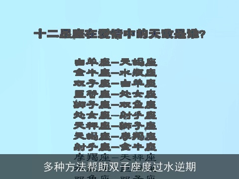 多种方法帮助双子座度过水逆期