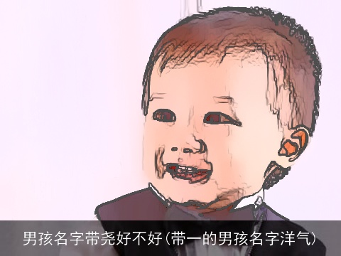 男孩名字带尧好不好(带一的男孩名字洋气)