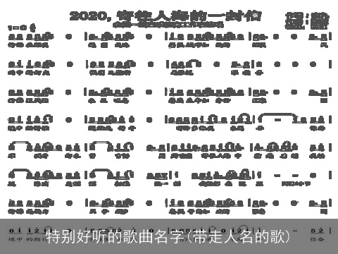 特别好听的歌曲名字(带走人名的歌)