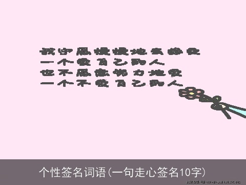 个性签名词语(一句走心签名10字)