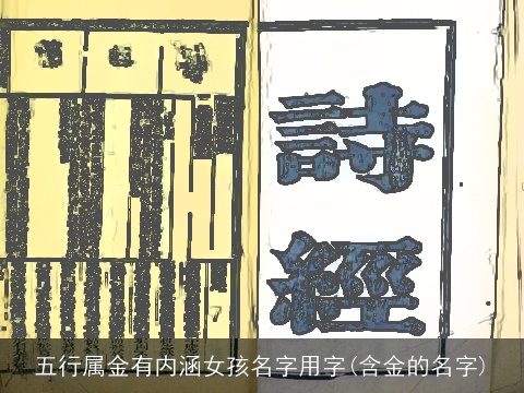 五行属金有内涵女孩名字用字(含金的名字)