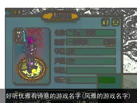 好听优雅有诗意的游戏名字(风雅的游戏名字)