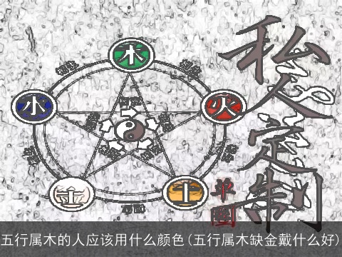 五行属木的人应该用什么颜色(五行属木缺金戴什么好)