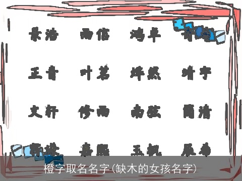 橙字取名名字(缺木的女孩名字)