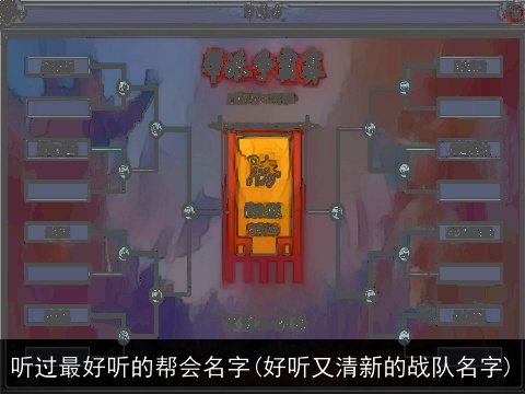 听过最好听的帮会名字(好听又清新的战队名字)