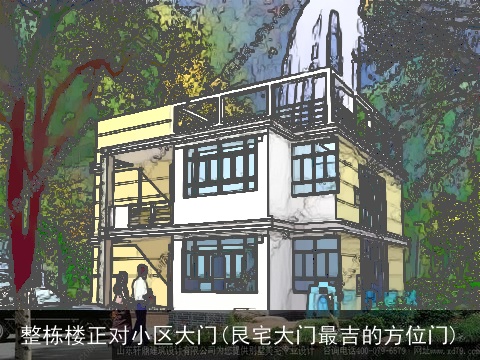 整栋楼正对小区大门(艮宅大门最吉的方位门)