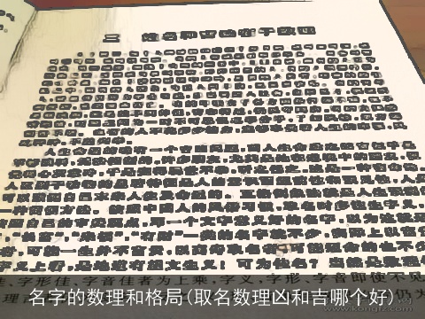 名字的数理和格局(取名数理凶和吉哪个好)