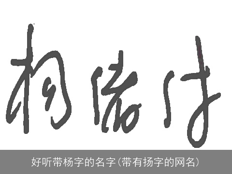 好听带杨字的名字(带有扬字的网名)