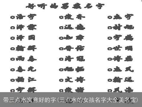 带三点水寓意好的字(三点水的女孩名字大全美名宝)