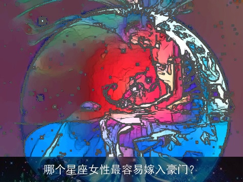 哪个星座女性最容易嫁入豪门？