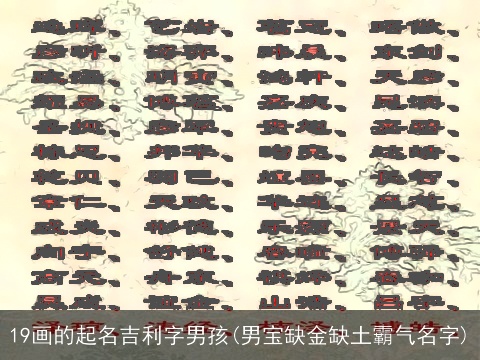 19画的起名吉利字男孩(男宝缺金缺土霸气名字)