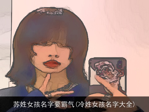 苏姓女孩名字要霸气(冷姓女孩名字大全)