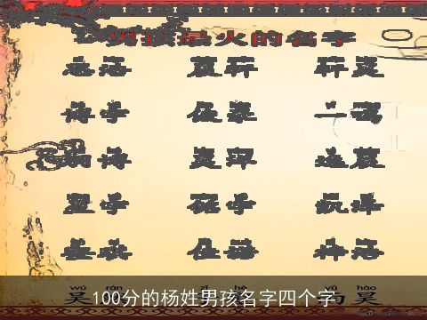 100分的杨姓男孩名字四个字