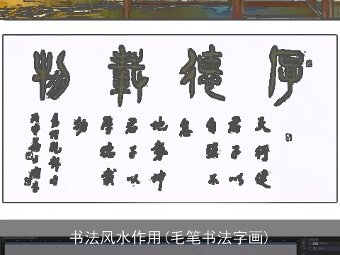 书法风水作用(毛笔书法字画)