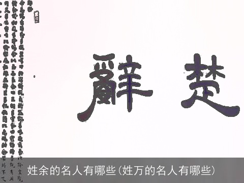 姓余的名人有哪些(姓万的名人有哪些)