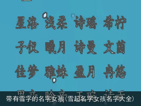 带有雪字的名字女孩(雪起名字女孩名字大全)