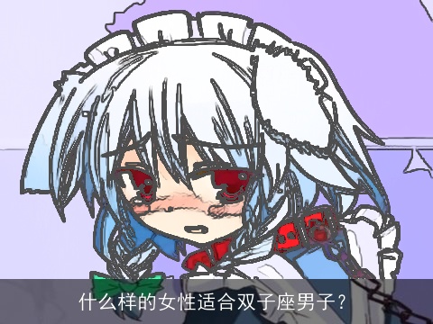 什么样的女性适合双子座男子？