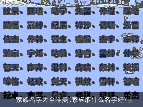 家族名字大全唯美(家族取什么名字好)