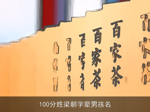 100分姓梁朝字辈男孩名