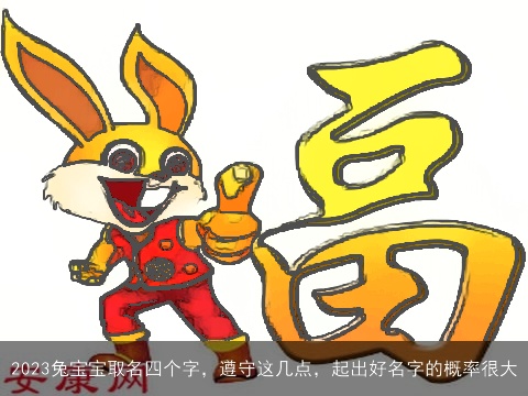 2023兔宝宝取名四个字，遵守这几点，起出好名字的概率很大