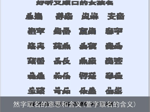 然字取名的意思和含义(萱字取名的含义)