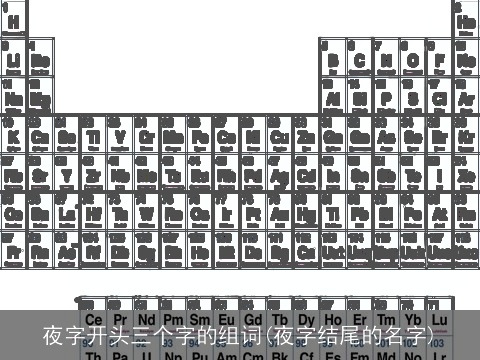 夜字开头三个字的组词(夜字结尾的名字)