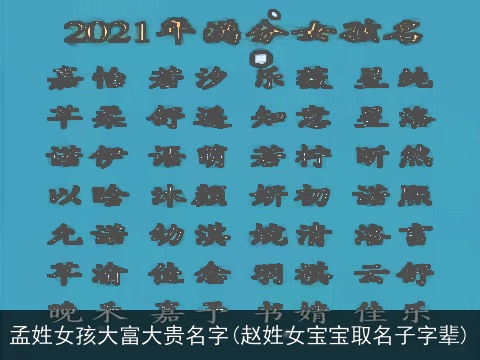 孟姓女孩大富大贵名字(赵姓女宝宝取名子字辈)