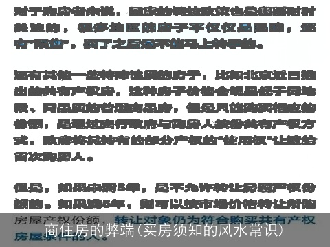 商住房的弊端(买房须知的风水常识)