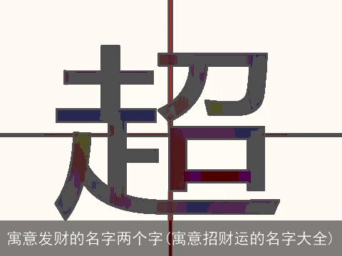 寓意发财的名字两个字(寓意招财运的名字大全)